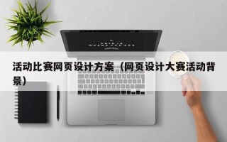 项城活动比赛网页设计方案（网页设计大赛活动背景）